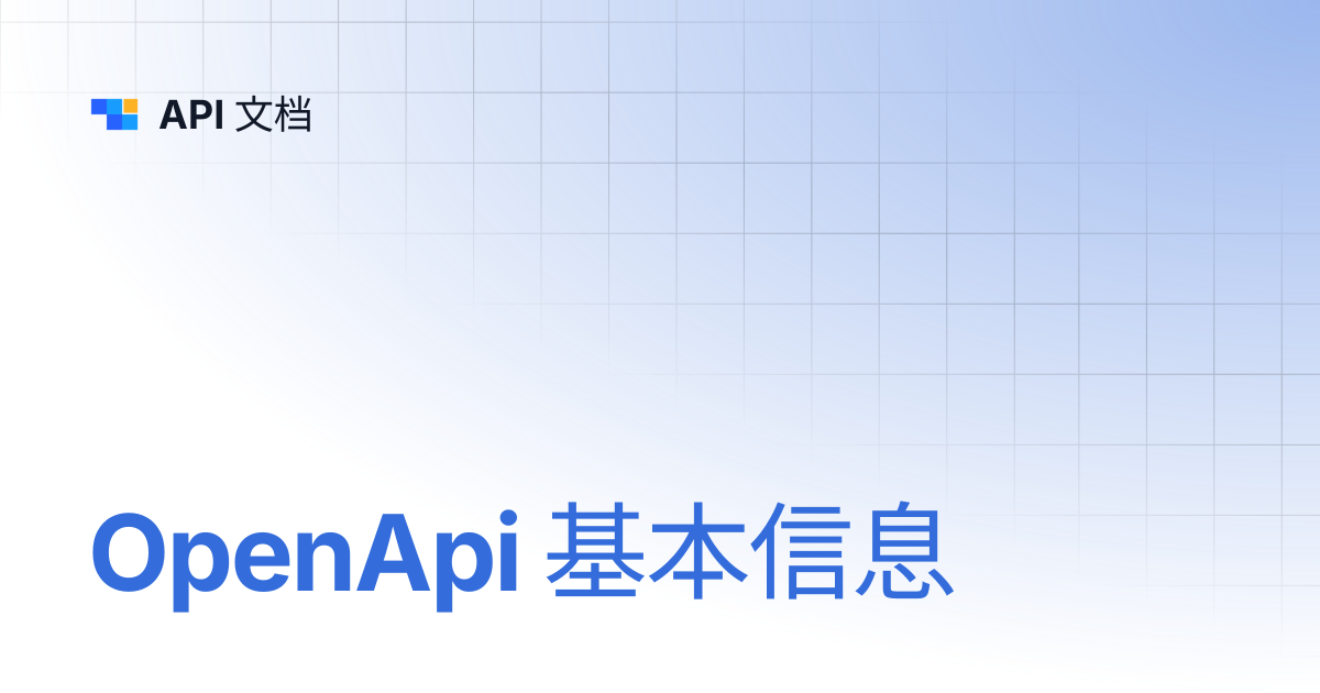 OpenApi 基本信息 | API 文档